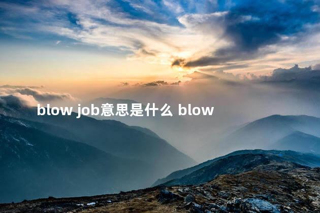 blow job意思是什么 blow job中文意思
